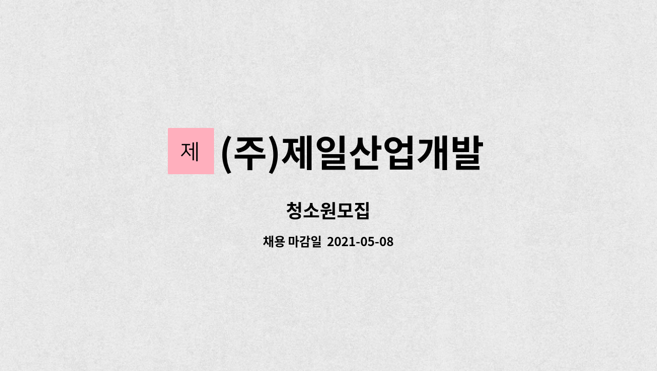 (주)제일산업개발 : 청소원모집 | 더팀스 청소원모집 by (주)제일산업개발