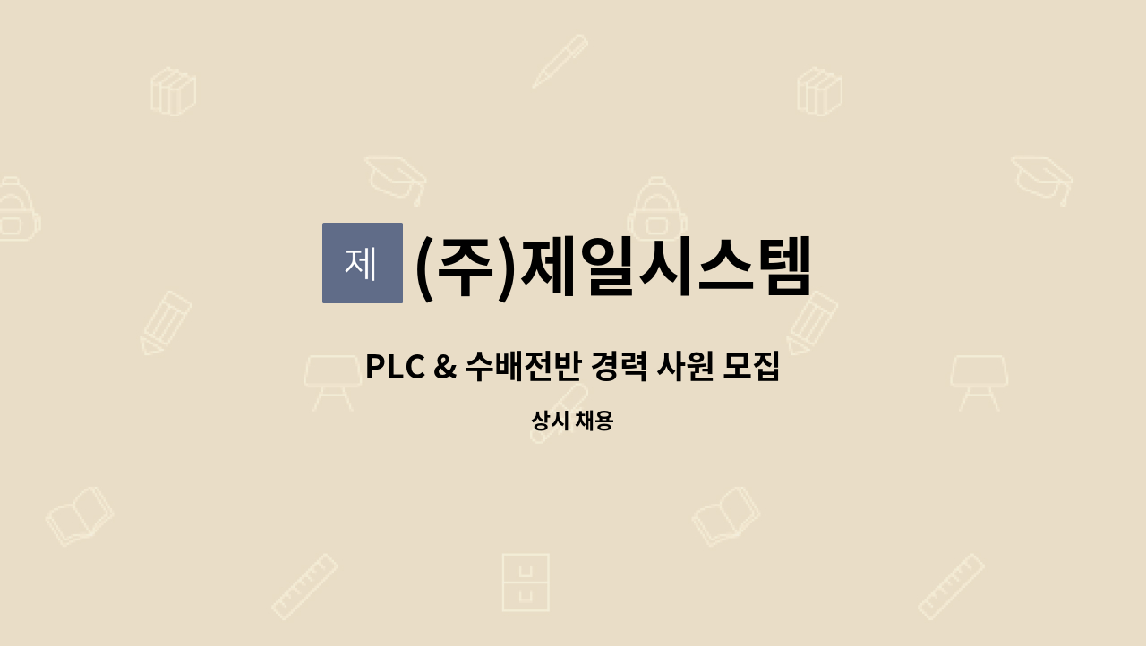 (주)제일시스템 : PLC & 수배전반 경력 사원 모집 | 더팀스 PLC & 수배전반 경력 사원 모집 by (주)제일시스템