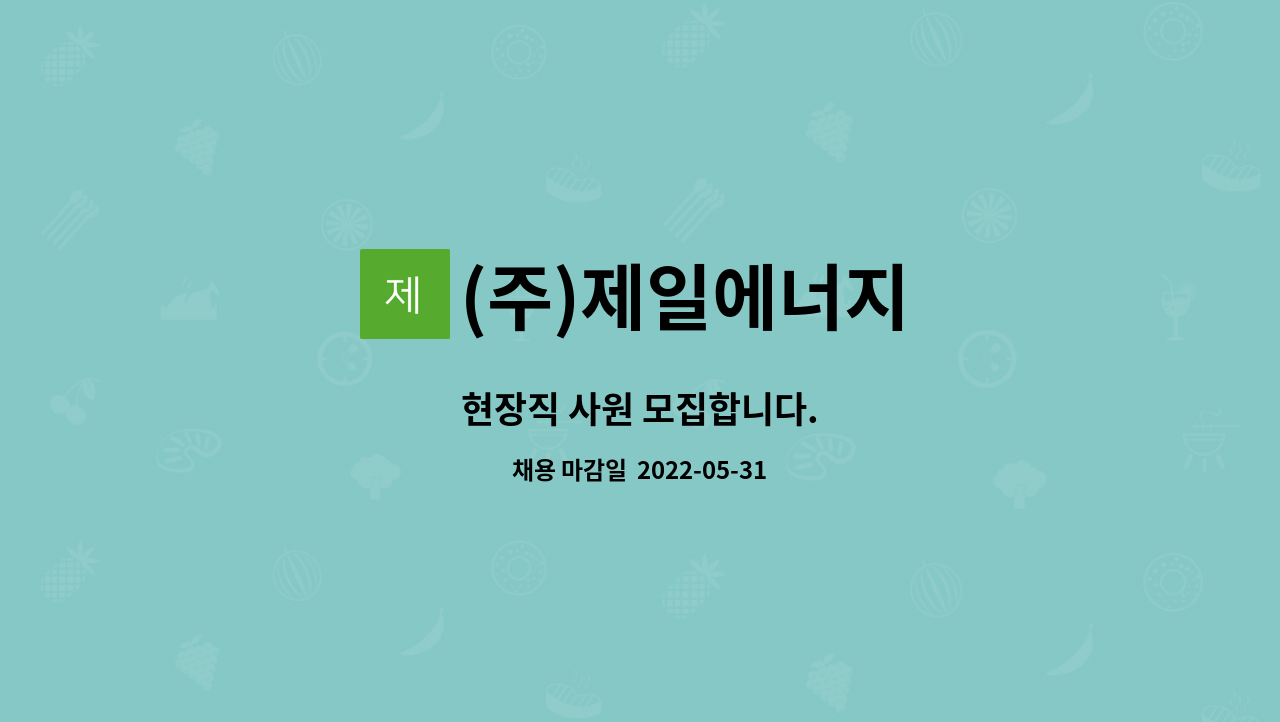 (주)제일에너지 : 현장직 사원 모집합니다. | 더팀스 현장직 사원 모집합니다. by (주)제일에너지