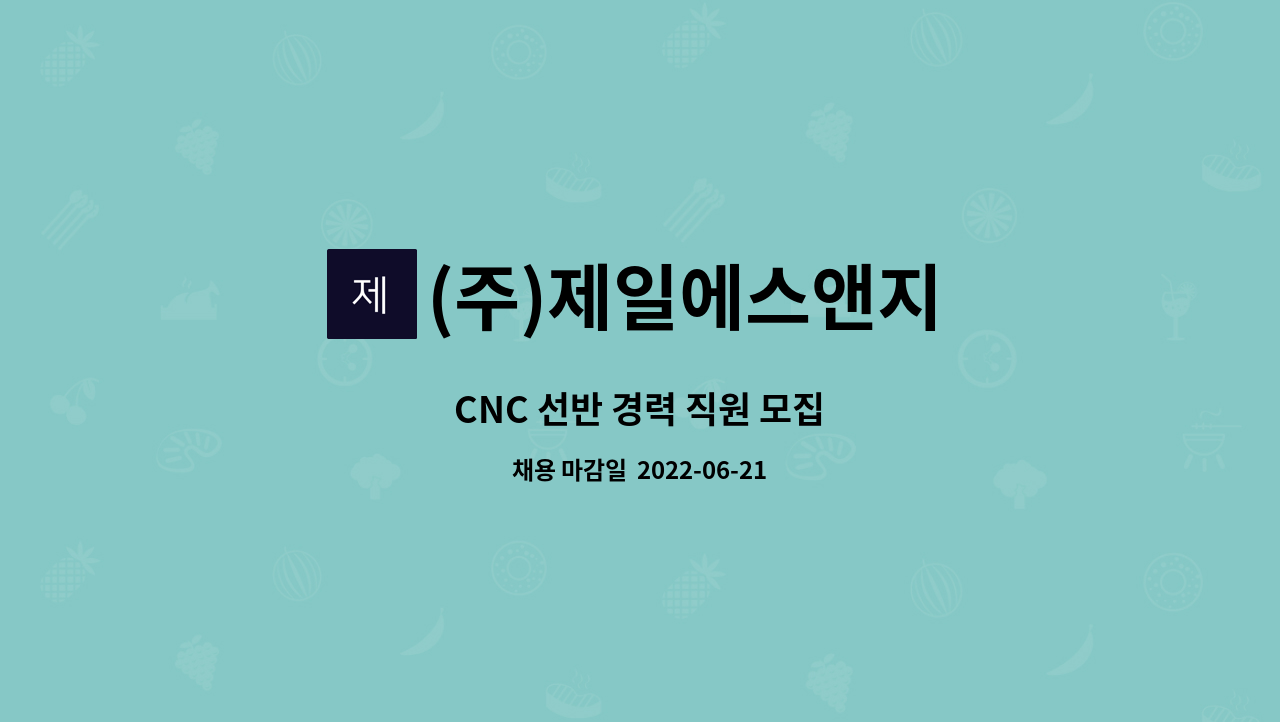 (주)제일에스앤지 : CNC 선반 경력 직원 모집 | 더팀스 CNC 선반 경력 직원 모집 by (주)제일에스앤지