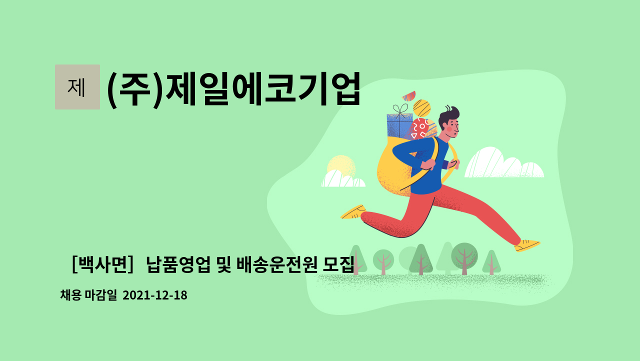 (주)제일에코기업 : ［백사면］납품영업 및 배송운전원 모집 | 더팀스 ［백사면］납품영업 및 배송운전원 모집 by (주)제일에코기업