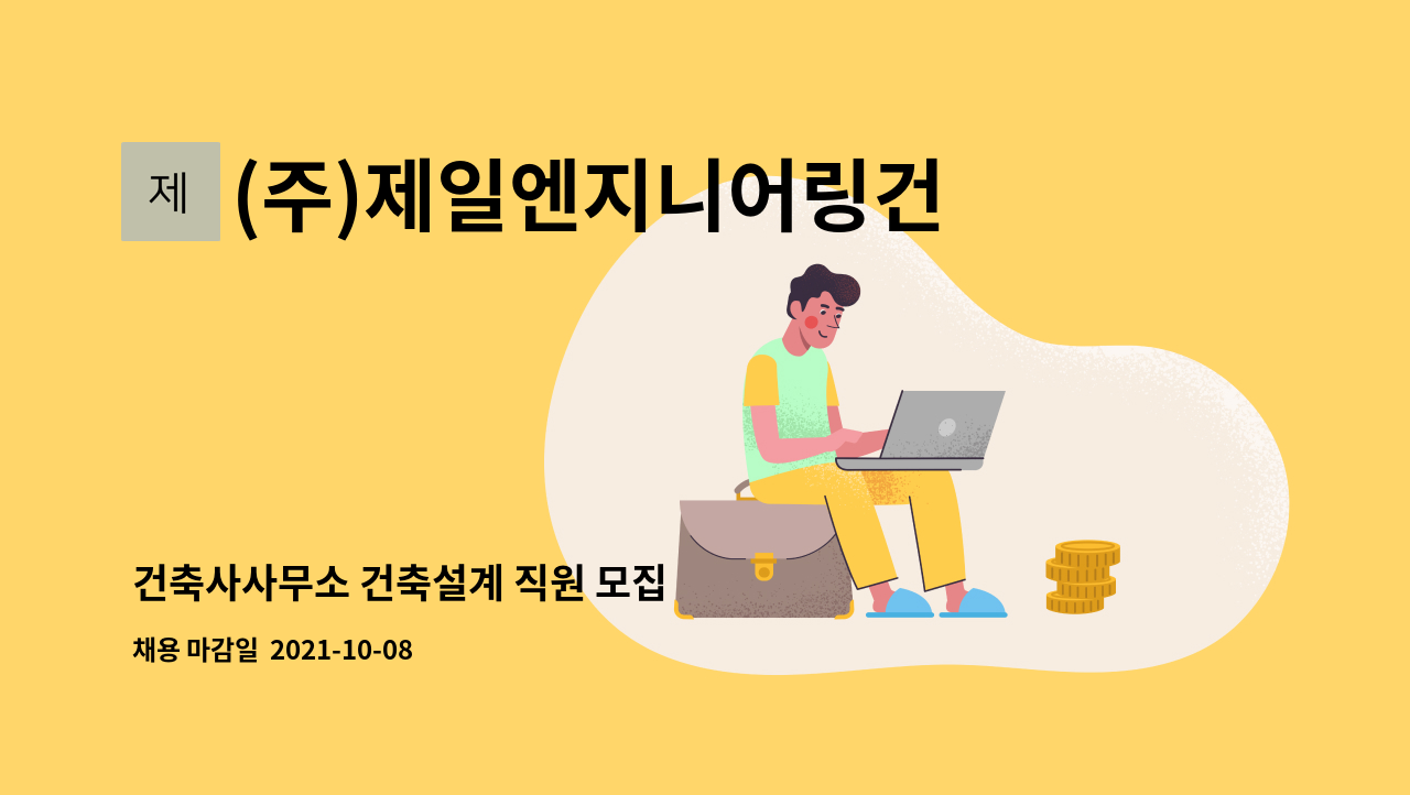 (주)제일엔지니어링건축사사무소 : 건축사사무소 건축설계 직원 모집 | 더팀스 건축사사무소 건축설계 직원 모집 by (주)... 