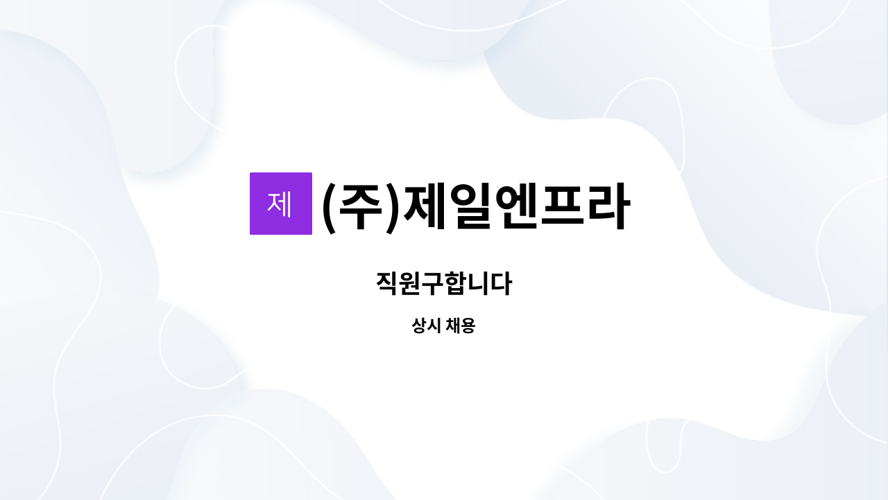 (주)제일엔프라 : 직원구합니다 | 더팀스 직원구합니다 by (주)제일엔프라