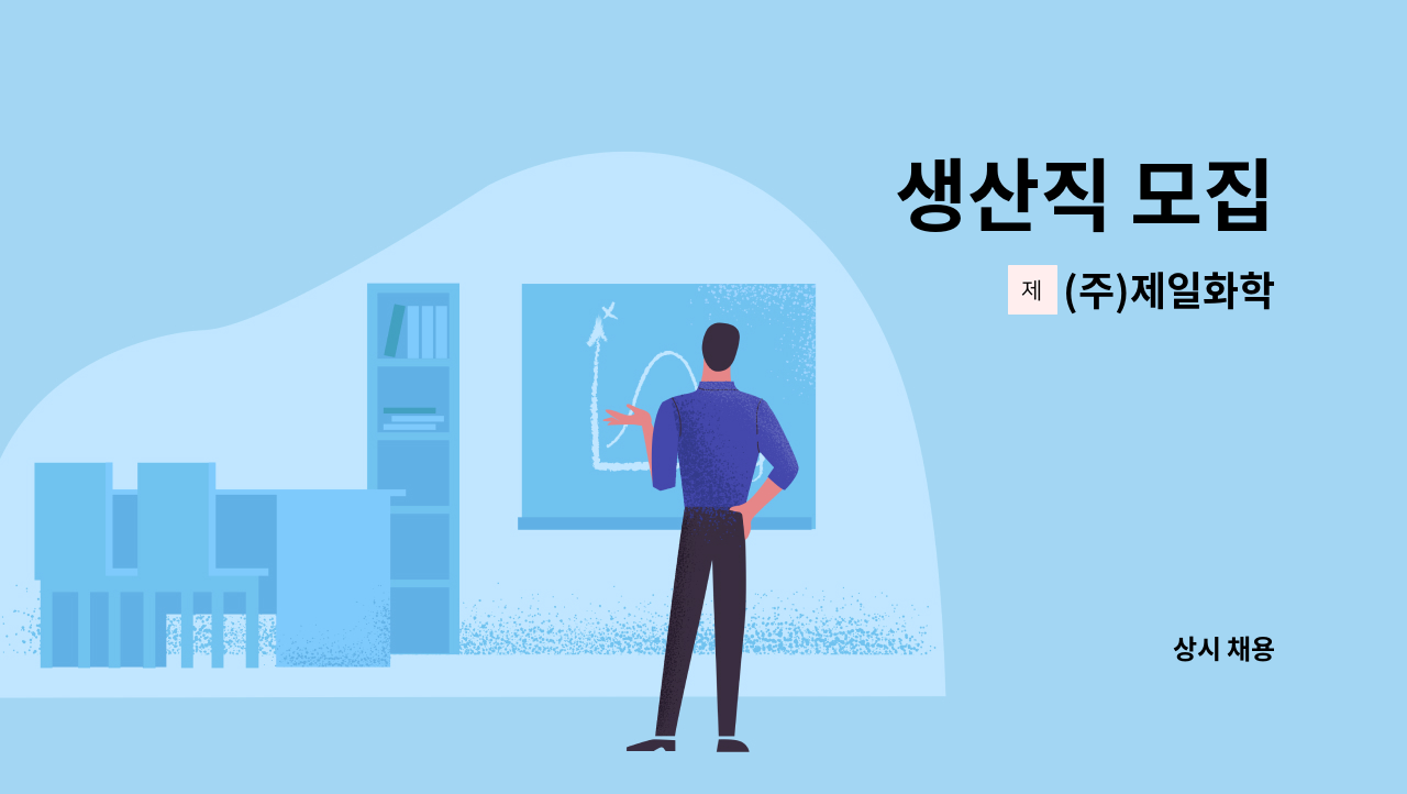 (주)제일화학 : 생산직 모집 | 더팀스 생산직 모집 by (주)제일화학