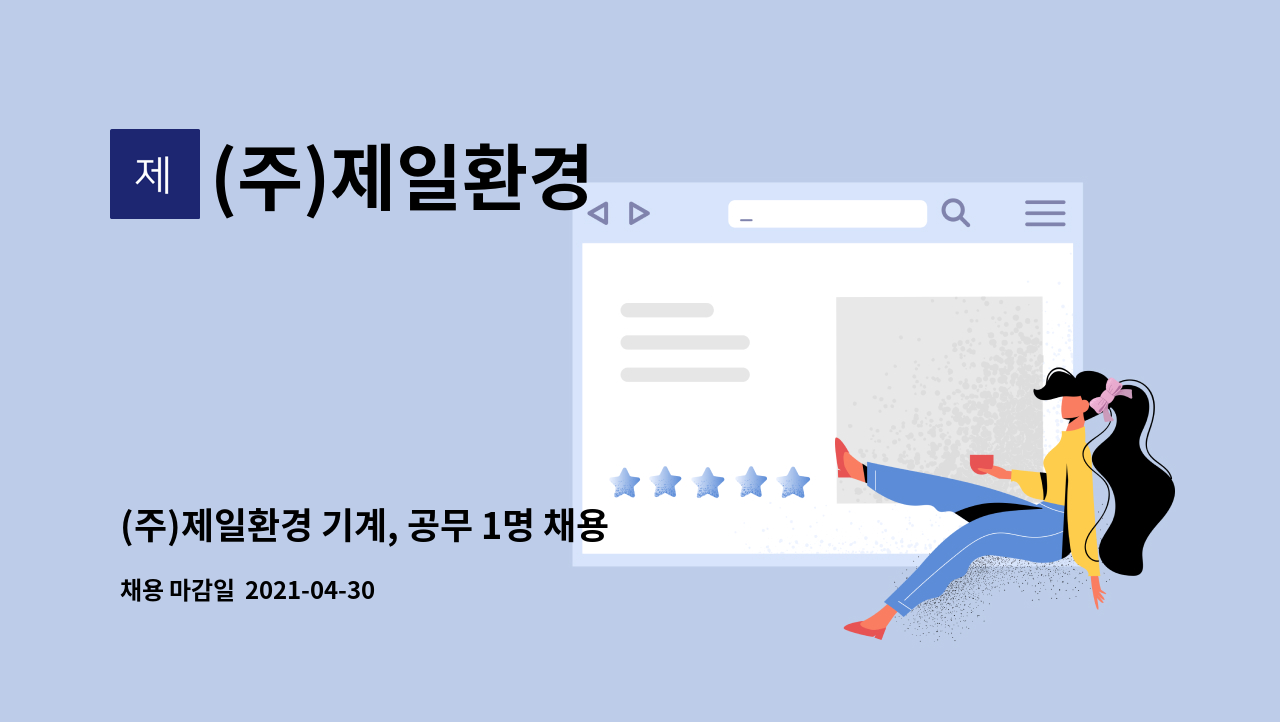 (주)제일환경 : (주)제일환경 기계, 공무 1명 채용모집 | 더팀스 (주)제일환경 기계, 공무 1명 채용모집 by (주)제일환경