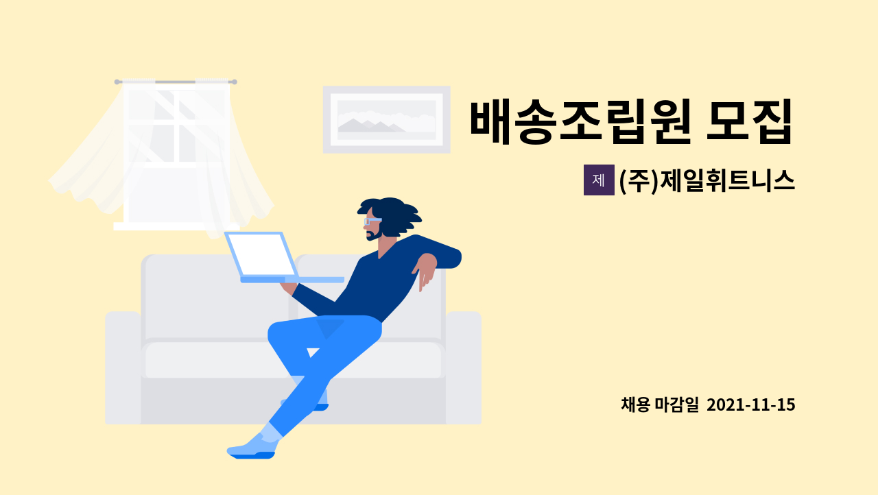 (주)제일휘트니스 : 배송조립원 모집 | 더팀스 배송조립원 모집 by (주)제일휘트니스