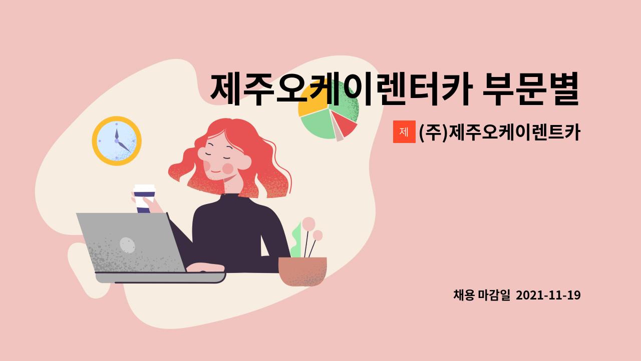 (주)제주오케이렌트카 : 제주오케이렌터카 부문별 직원모집(안내데스크/차량관리/예약상담) | 더팀스 제주오케이렌터카 부문별 직원모집... 