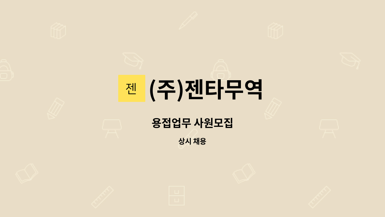 (주)젠타무역 : 용접업무 사원모집 | 더팀스 용접업무 사원모집 by (주)젠타무역