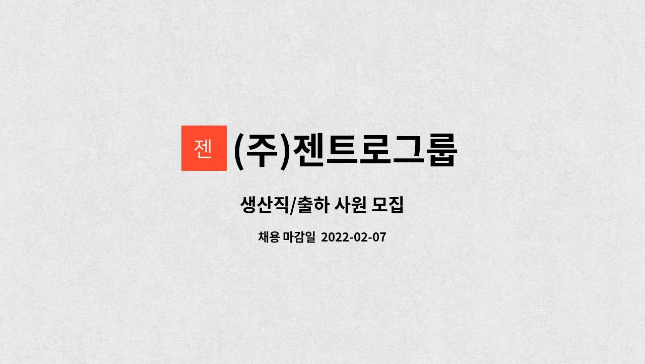 (주)젠트로그룹 : 생산직/출하 사원 모집 | 더팀스 생산직/출하 사원 모집 by (주)젠트로그룹