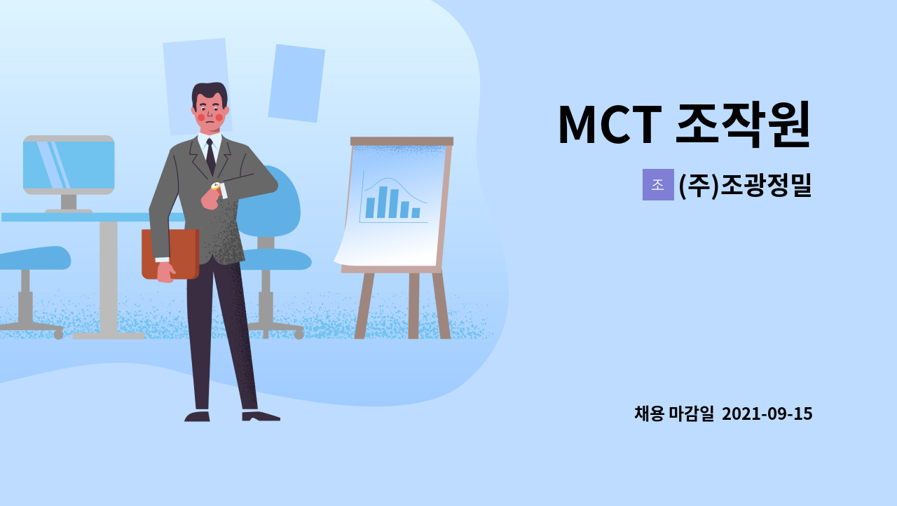 (주)조광정밀 : MCT 조작원 | 더팀스 MCT 조작원 by (주)조광정밀