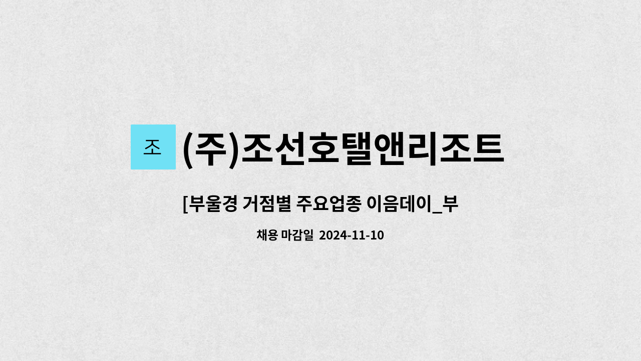 (주)조선호탤앤리조트 그랜드조선 부산 : [부울경 거점별 주요업종 이음데이_부산동부_관광업](주)조선호텔앤리조트그랜드조선부산 객실/식음... 