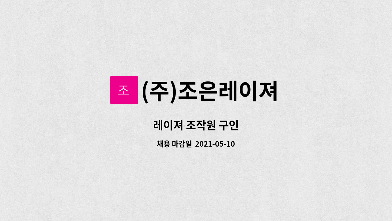 (주)조은레이져 : 레이져 조작원 구인 | 더팀스 레이져 조작원 구인 by (주)조은레이져