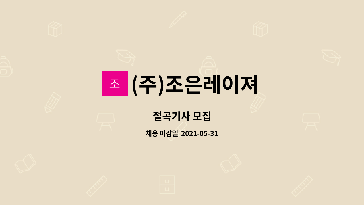 (주)조은레이져 : 절곡기사 모집 | 더팀스 절곡기사 모집 by (주)조은레이져