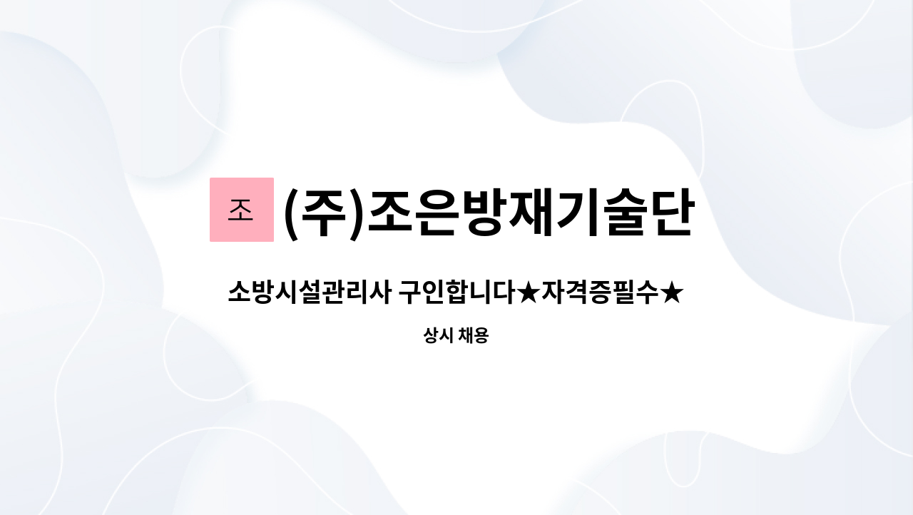 (주)조은방재기술단 : 소방시설관리사 구인합니다★자격증필수★ | 더팀스 소방시설관리사 구인합니다★자격증필수★ by (주)조은방재기술단
