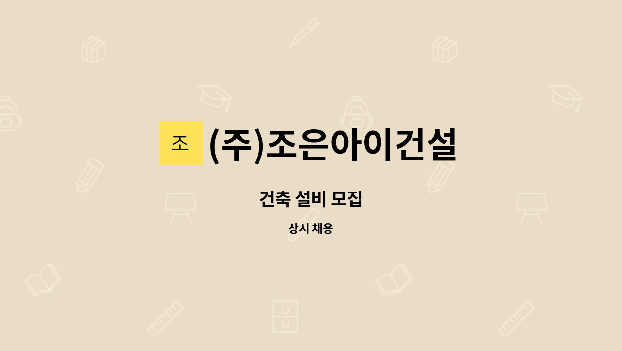(주)조은아이건설 : 건축 설비 모집 | 더팀스 건축 설비 모집 by (주)조은아이건설