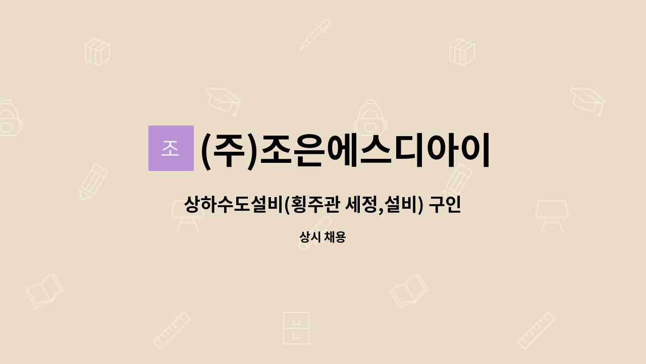 (주)조은에스디아이 : 상하수도설비(횡주관 세정,설비) 구인합니다. | 더팀스 상하수도설비(횡주관 세정,설비) 구인합니다. by (주)조은에스디아이