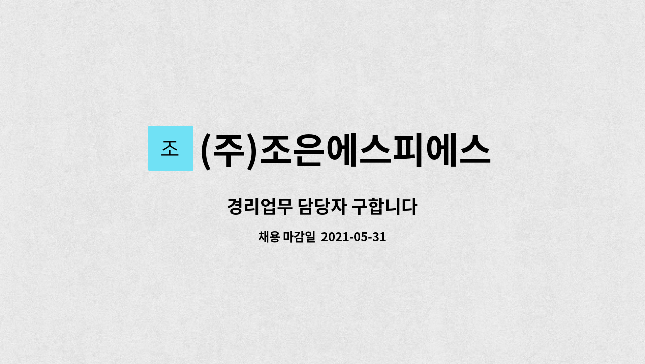 (주)조은에스피에스 : 경리업무 담당자 구합니다 | 더팀스 경리업무 담당자 구합니다 by (주)조은에스피에스