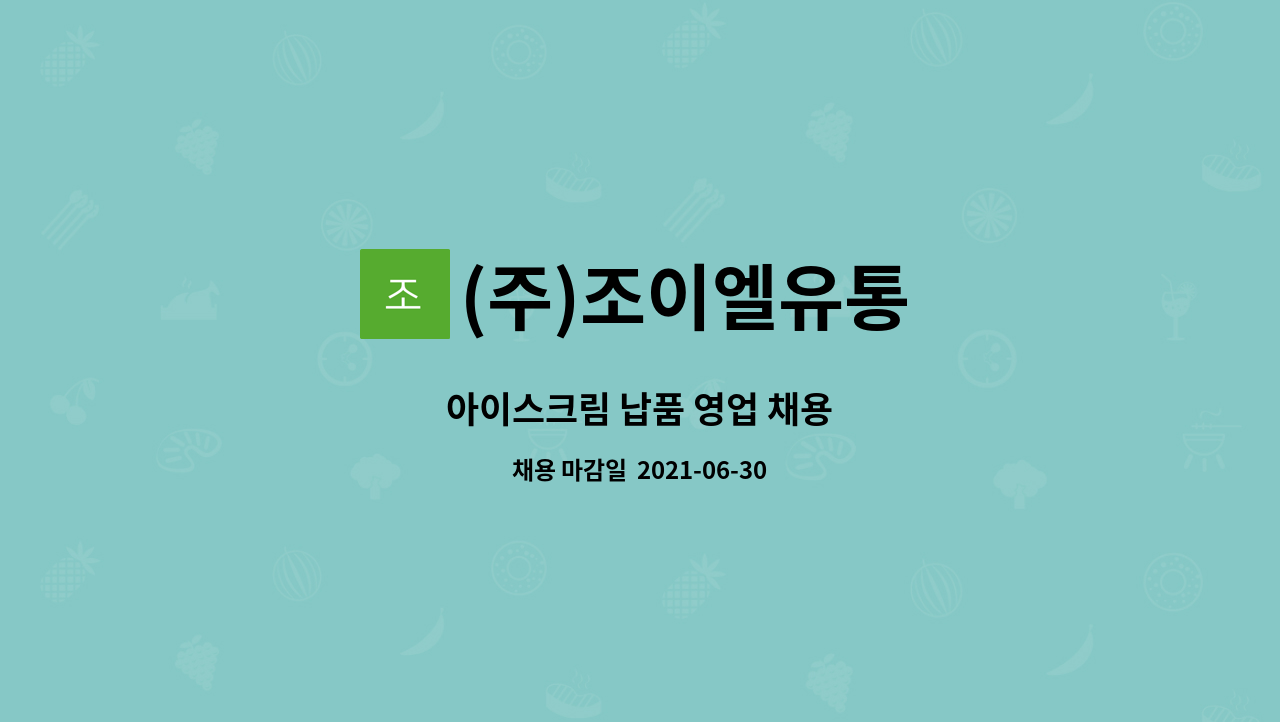 (주)조이엘유통 : 아이스크림 납품 영업 채용 | 더팀스 아이스크림 납품 영업 채용 by (주)조이엘유통