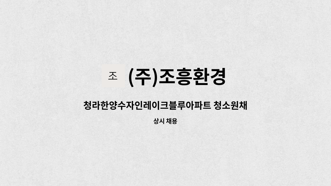 (주)조흥환경 : 청라한양수자인레이크블루아파트 청소원채용 | 더팀스 청라한양수자인레이크블루아파트 청소원채용 by (주)조흥환경