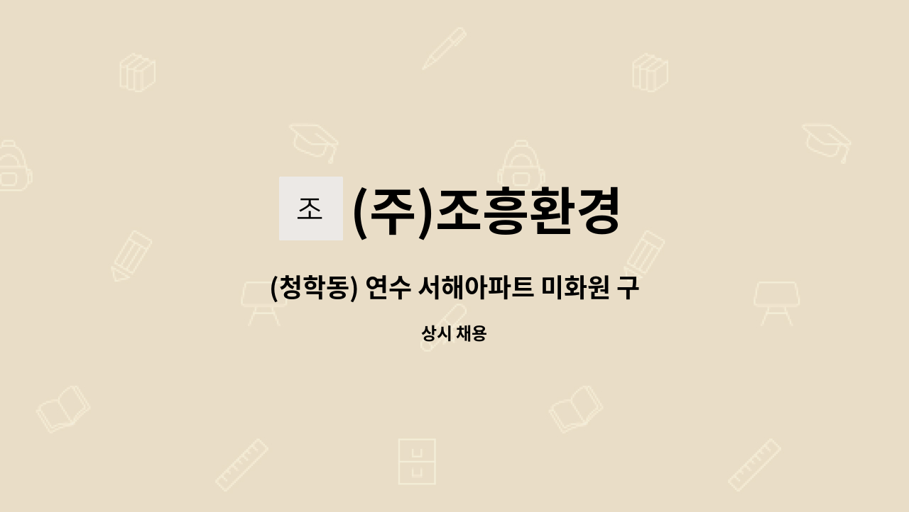 (주)조흥환경 : (청학동) 연수 서해아파트 미화원 구인 | 더팀스 (청학동) 연수 서해아파트 미화원 구인 by (주)조흥환경
