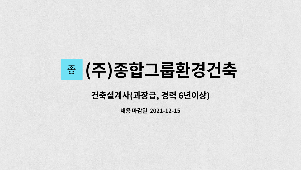 (주)종합그룹환경건축사사무소 : 건축설계사(과장급, 경력 6년이상) | 더팀스 건축설계사(과장급, 경력 6년이상) by (주)종합그룹환경건축사사무소