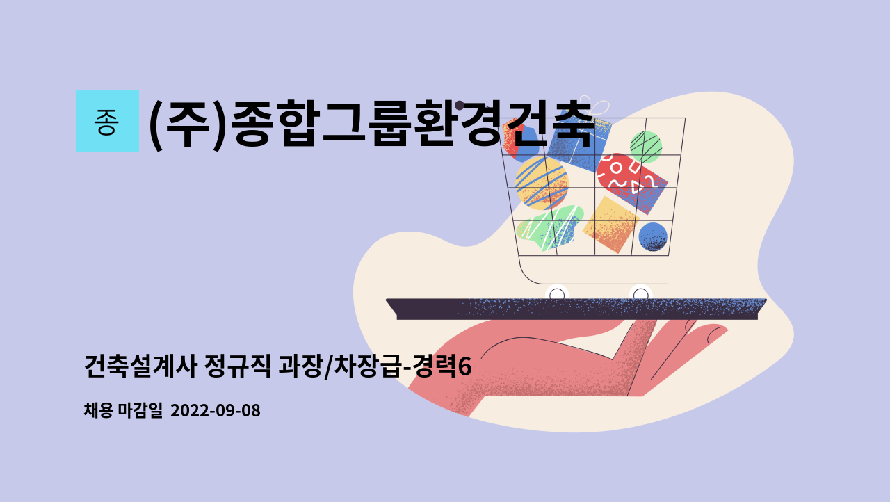 (주)종합그룹환경건축사사무소 : 건축설계사 정규직 과장/차장급-경력6년이상(타 사무소 급여비교 20% 인상 적용) | 더팀스 건축설계사 정규직... 