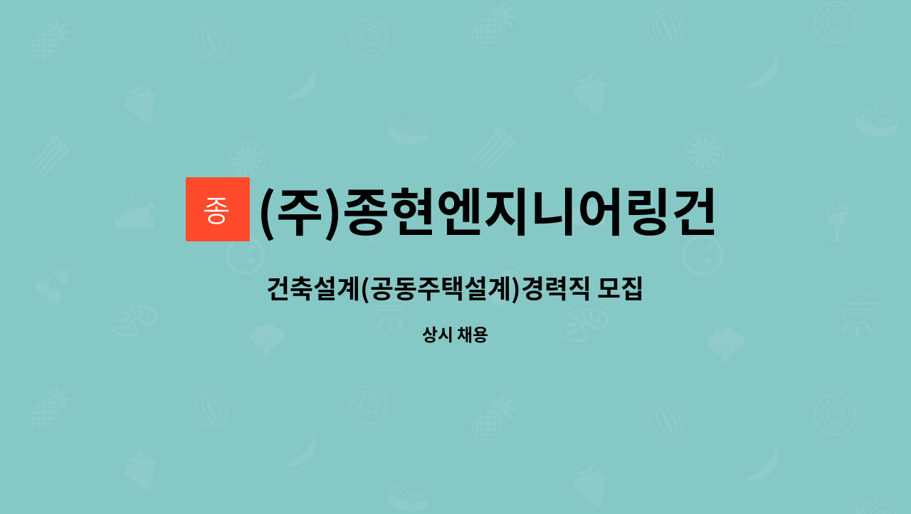 (주)종현엔지니어링건축사사무소 : 건축설계(공동주택설계)경력직 모집 | 더팀스 건축설계(공동주택설계)경력직 모집 by (주)... 