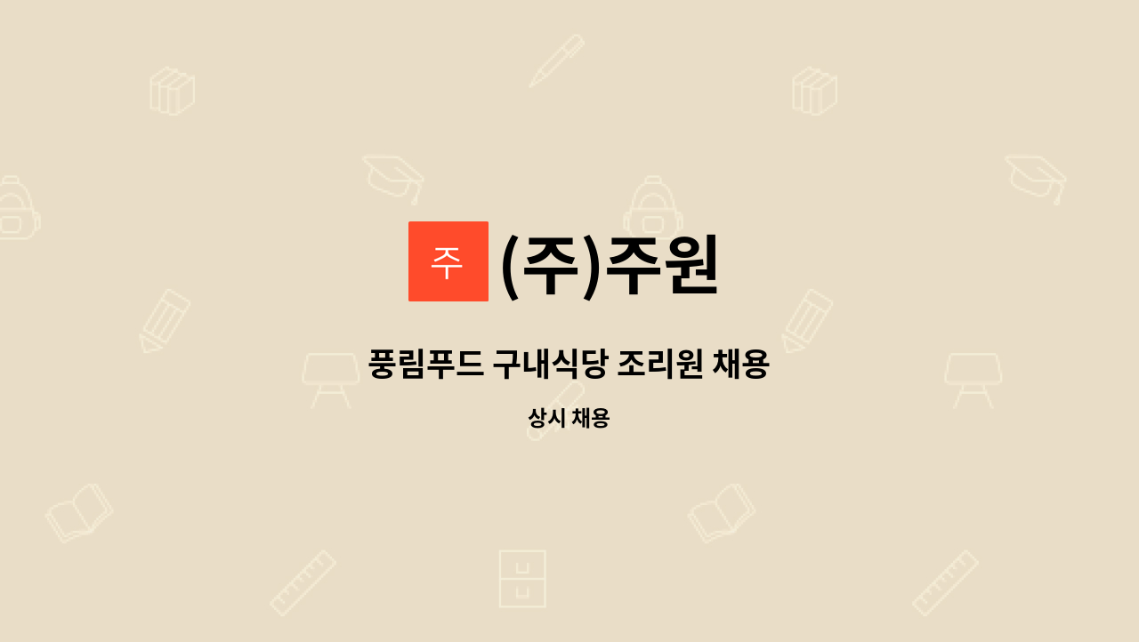 (주)주원 : 풍림푸드 구내식당 조리원 채용 | 더팀스 풍림푸드 구내식당 조리원 채용 by (주)주원