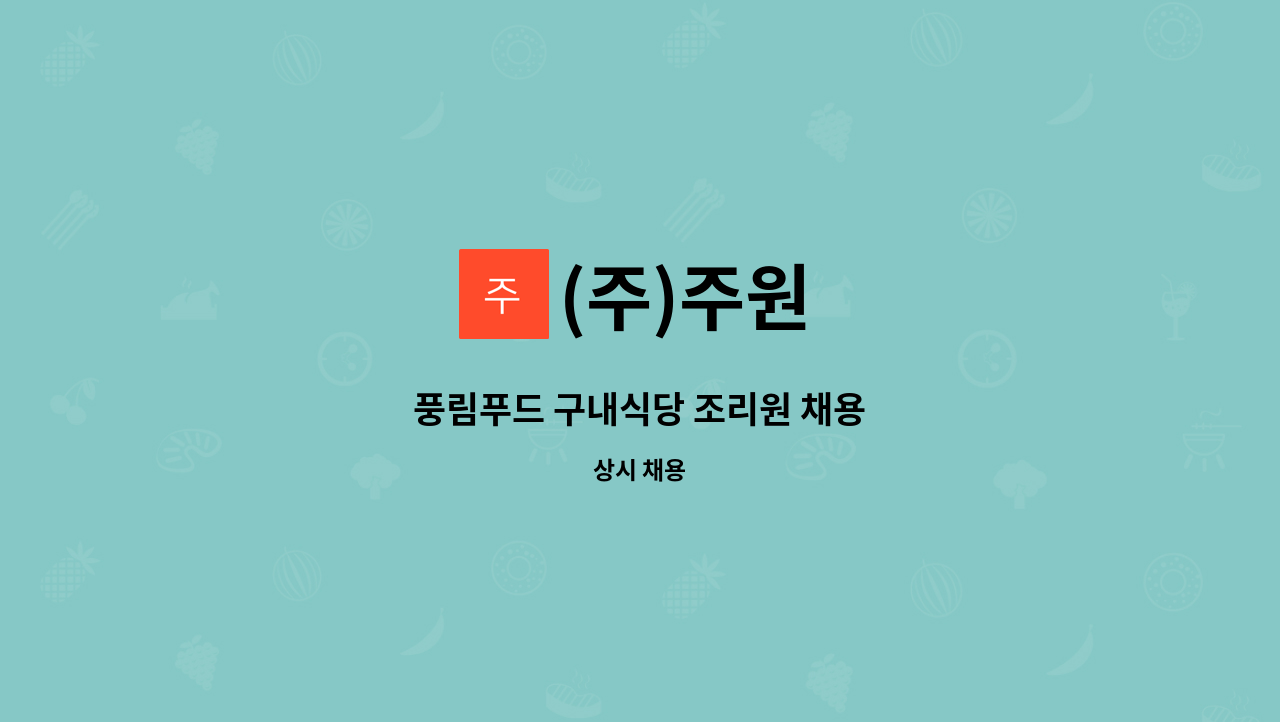 (주)주원 : 풍림푸드 구내식당 조리원 채용 | 더팀스 풍림푸드 구내식당 조리원 채용 by (주)주원
