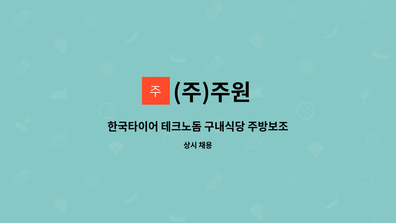 (주)주원 : 한국타이어 테크노돔 구내식당 주방보조 | 더팀스 한국타이어 테크노돔 구내식당 주방보조 by (주)주원