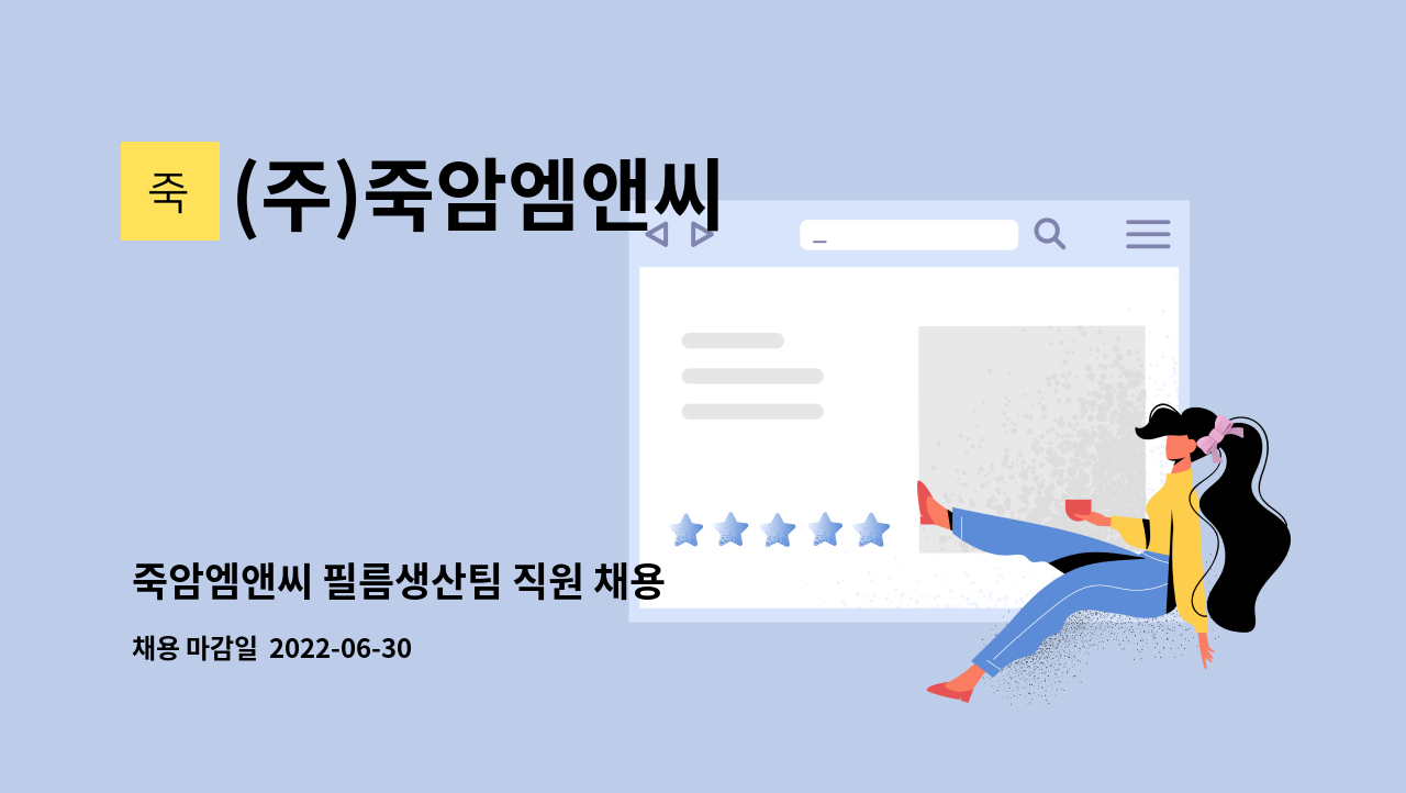(주)죽암엠앤씨 : 죽암엠앤씨 필름생산팀 직원 채용 | 더팀스 죽암엠앤씨 필름생산팀 직원 채용 by (주)죽암엠앤씨