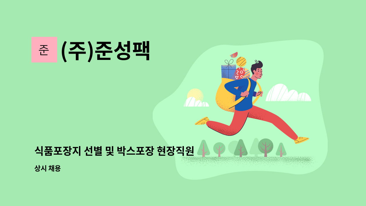 (주)준성팩 : 식품포장지 선별 및 박스포장 현장직원 모집 | 더팀스 식품포장지 선별 및 박스포장 현장직원 모집 by (주)준성팩