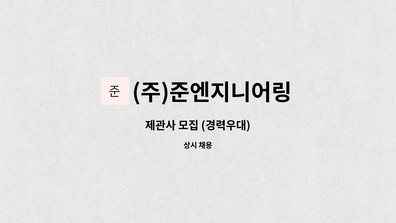 (주)준엔지니어링 : 제관사 모집 (경력우대) | 더팀스 제관사 모집 (경력우대) by (주)준엔지니어링