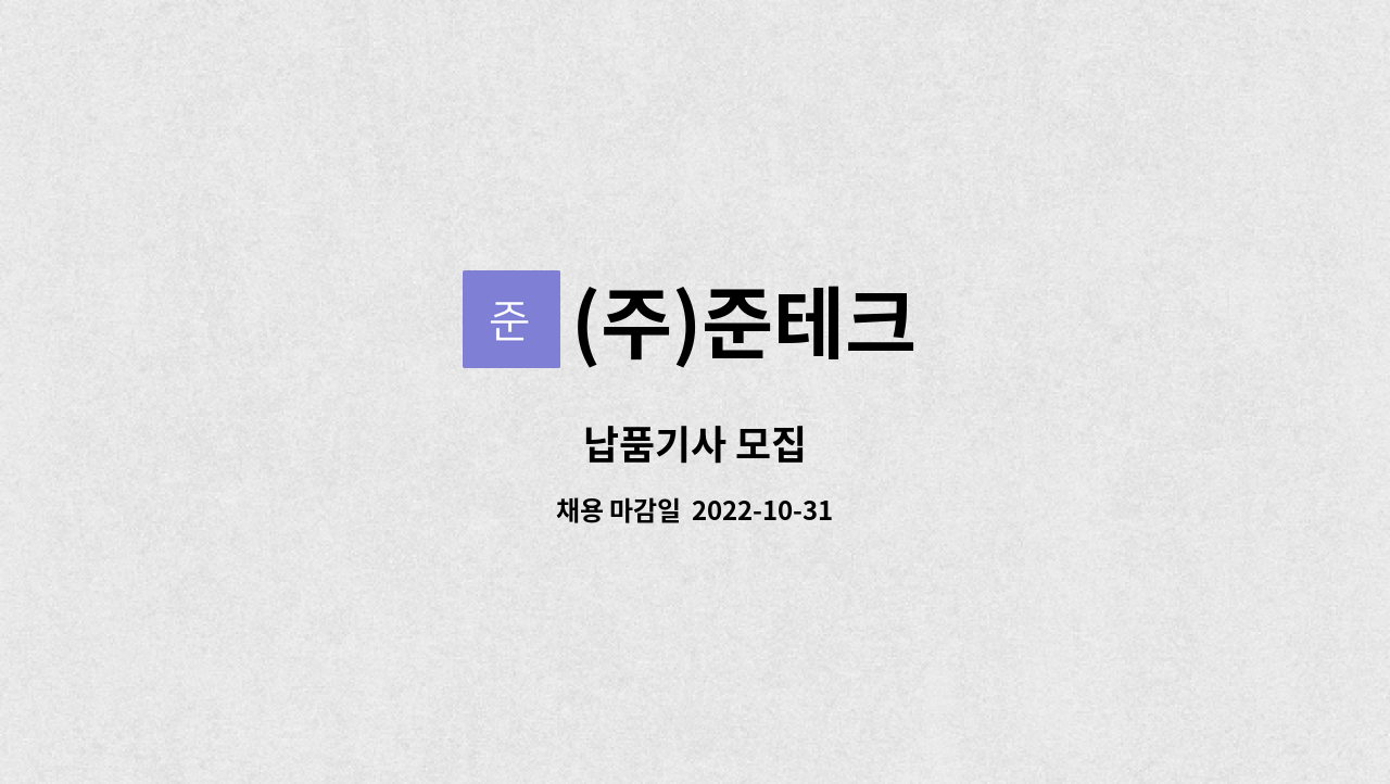 (주)준테크 : 납품기사 모집 | 더팀스 납품기사 모집 by (주)준테크