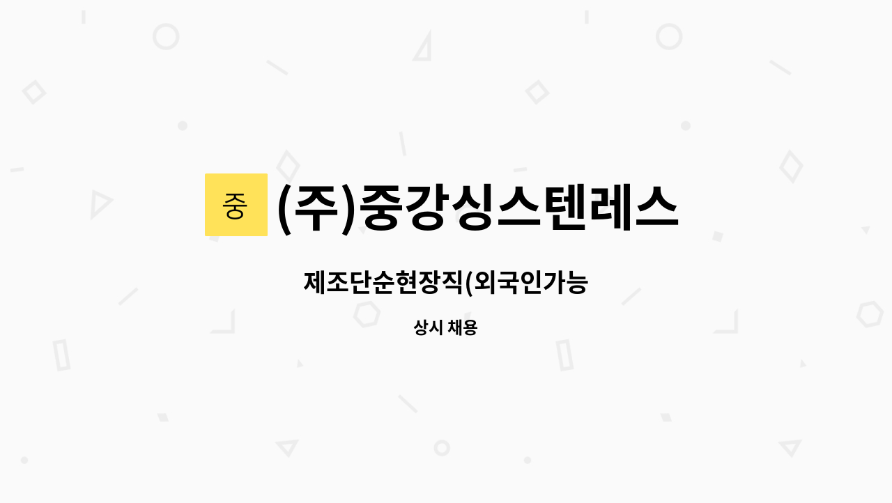 (주)중강싱스텐레스 : 제조단순현장직(외국인가능 | 더팀스 제조단순현장직(외국인가능 by (주)중강싱스텐레스