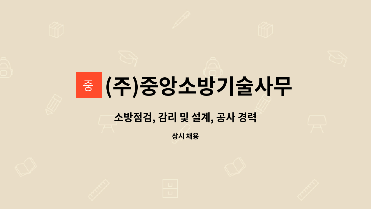 (주)중앙소방기술사무소 : 소방점검, 감리 및 설계, 공사 경력 및 신입인력 채용 | 더팀스 소방점검, 감리 및 설계, 공사 경력 및 신입인력 채용 by... 