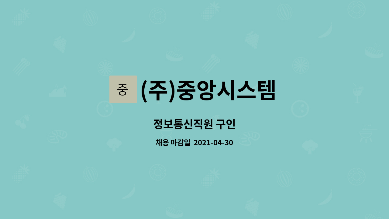 (주)중앙시스템 : 정보통신직원 구인 | 더팀스 정보통신직원 구인 by (주)중앙시스템