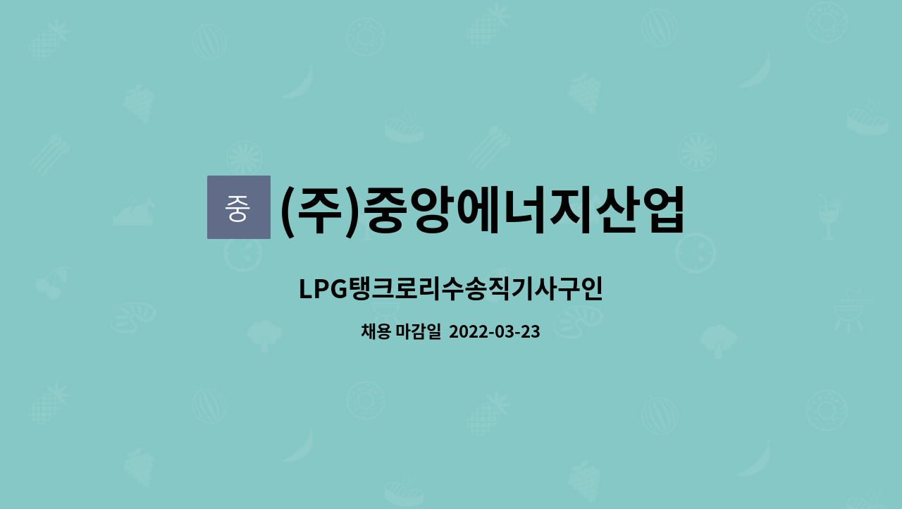 (주)중앙에너지산업 : LPG탱크로리수송직기사구인 | 더팀스 LPG탱크로리수송직기사구인 by (주)중앙에너지산업