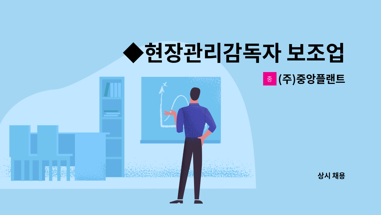 (주)중앙플랜트 : ◆현장관리감독자 보조업무 수행자 모집◆ | 더팀스 ◆현장관리감독자 보조업무 수행자 모집◆ by (주)중앙플랜트