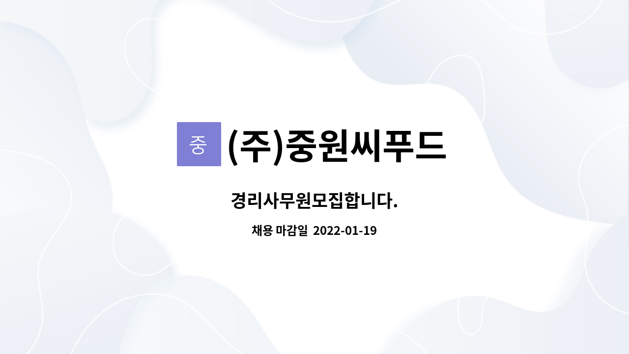(주)중원씨푸드 : 경리사무원모집합니다. | 더팀스 경리사무원모집합니다. by (주)중원씨푸드