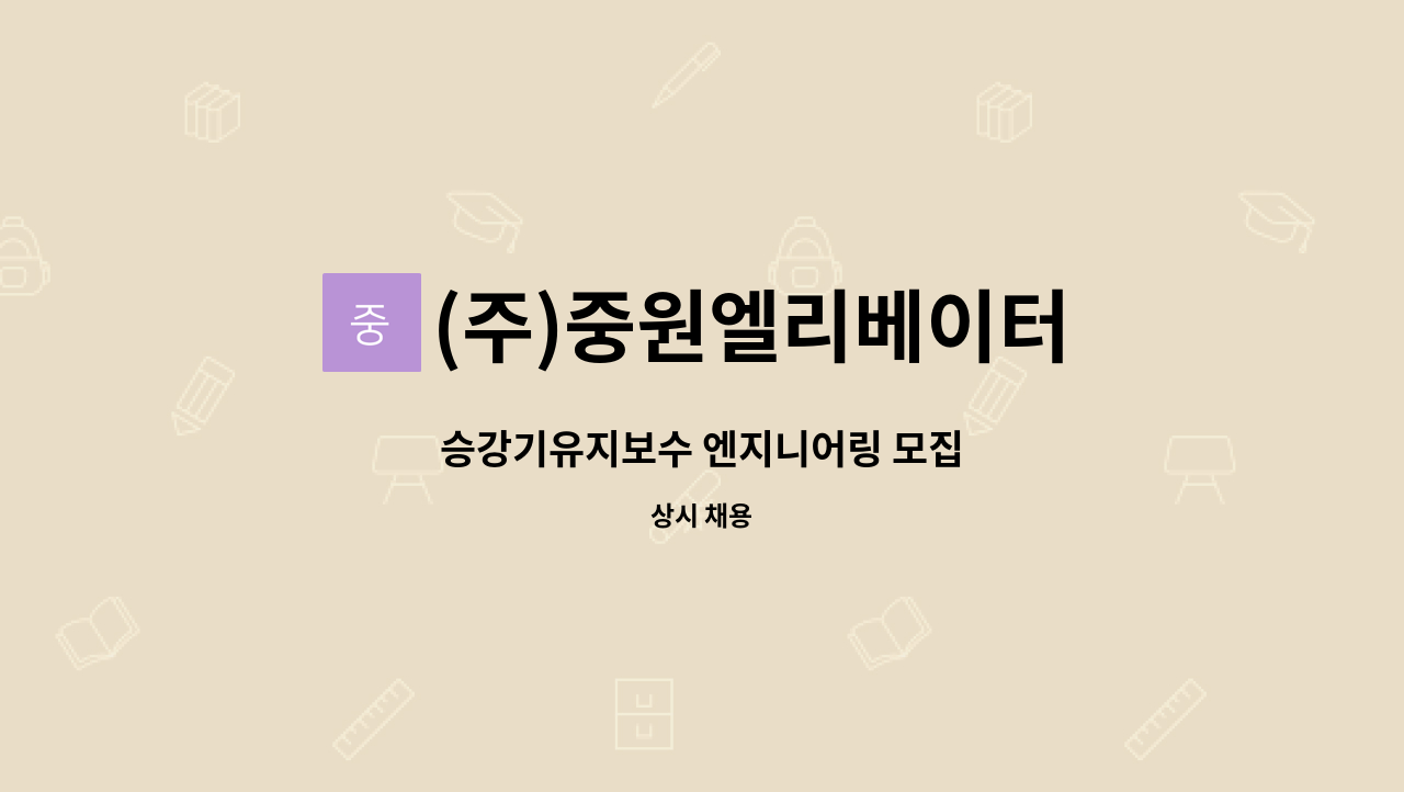 (주)중원엘리베이터 : 승강기유지보수 엔지니어링 모집 | 더팀스 승강기유지보수 엔지니어링 모집 by (주)중원엘리베이터