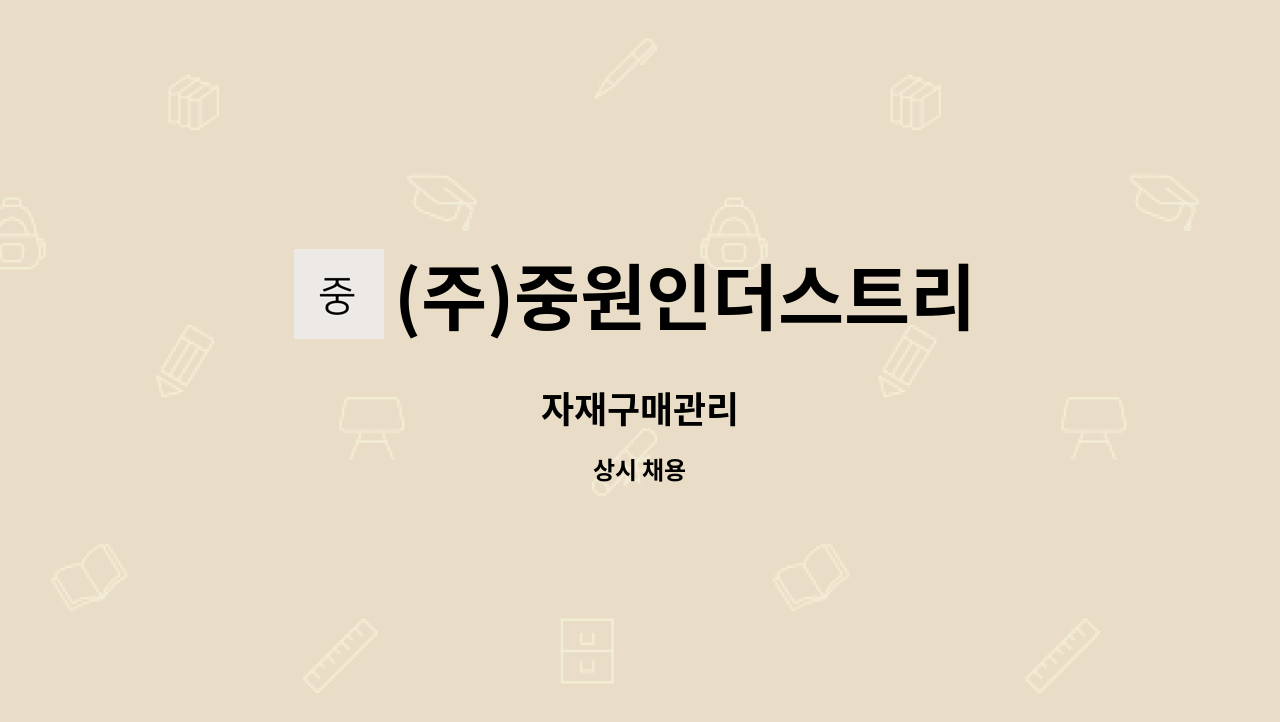 (주)중원인더스트리 : 자재구매관리 | 더팀스 자재구매관리 by (주)중원인더스트리
