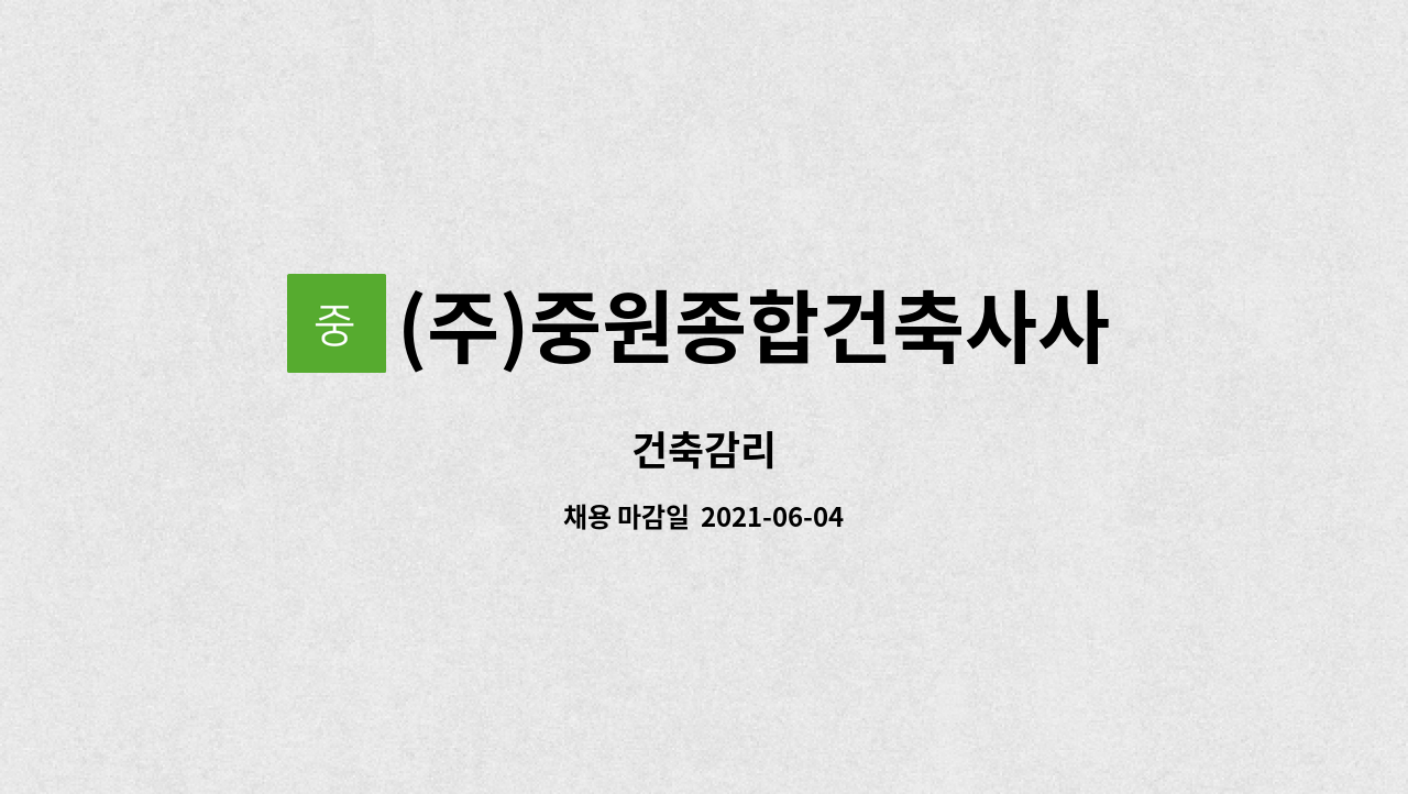 (주)중원종합건축사사무소 : 건축감리 | 더팀스 건축감리 by (주)중원종합건축사사무소