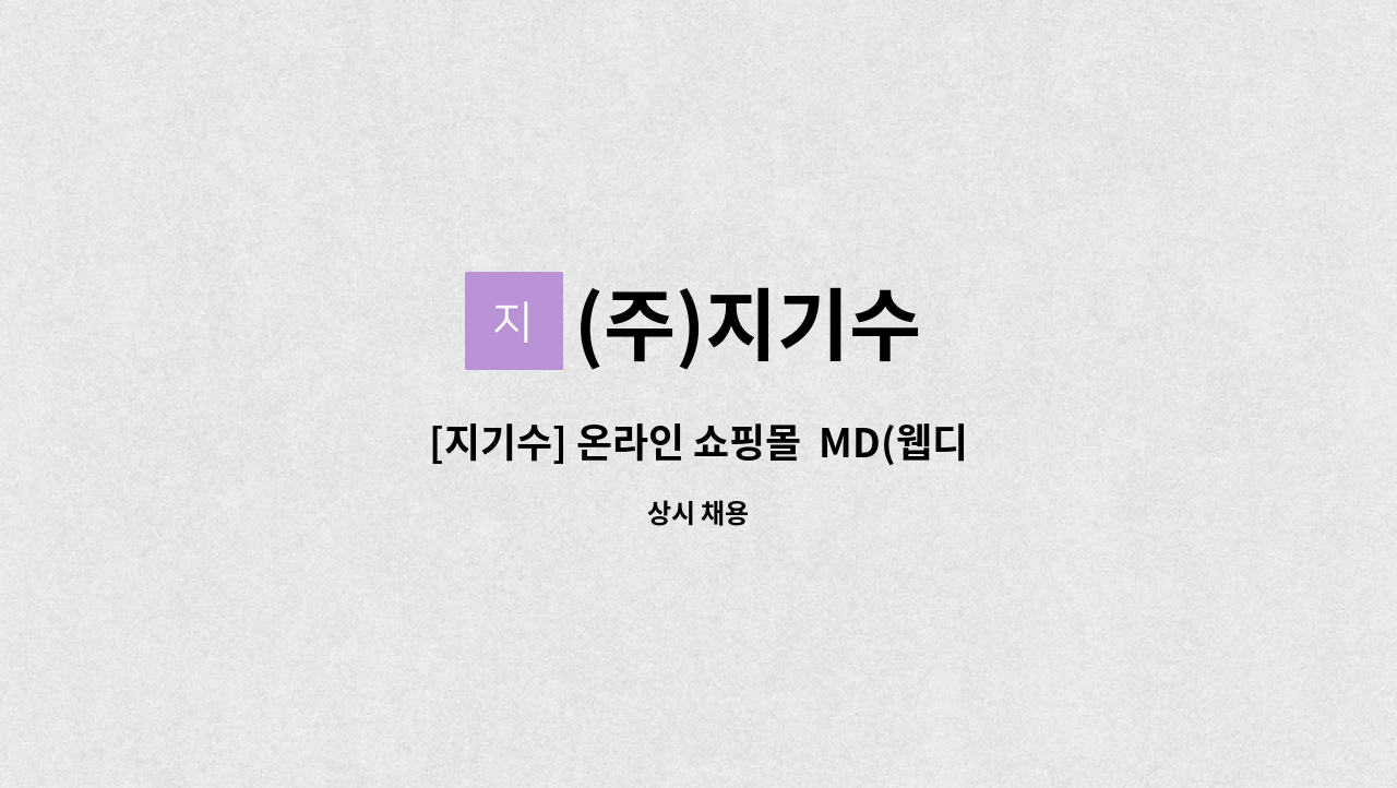(주)지기수 : [지기수] 온라인 쇼핑몰 MD(웹디) 모집 | 더팀스 [지기수] 온라인 쇼핑몰  MD(웹디) 모집 by (주)지기수