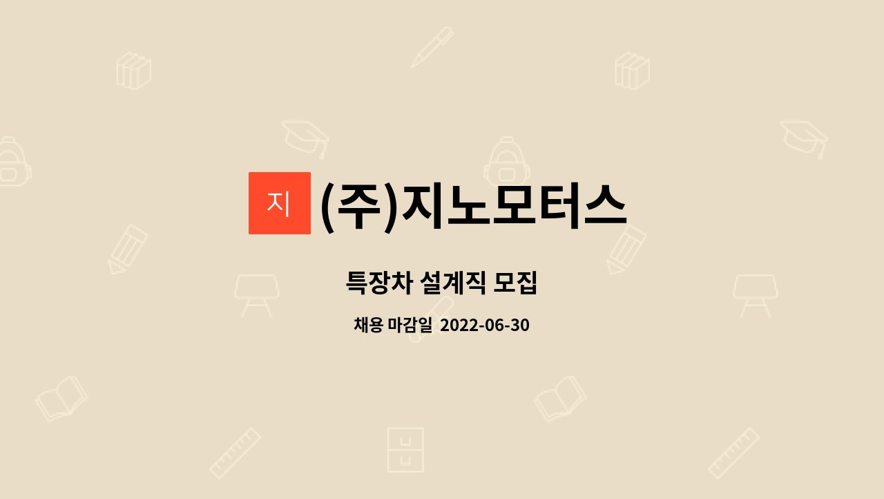 (주)지노모터스 : 특장차 설계직 모집 | 더팀스 특장차 설계직 모집 by (주)지노모터스