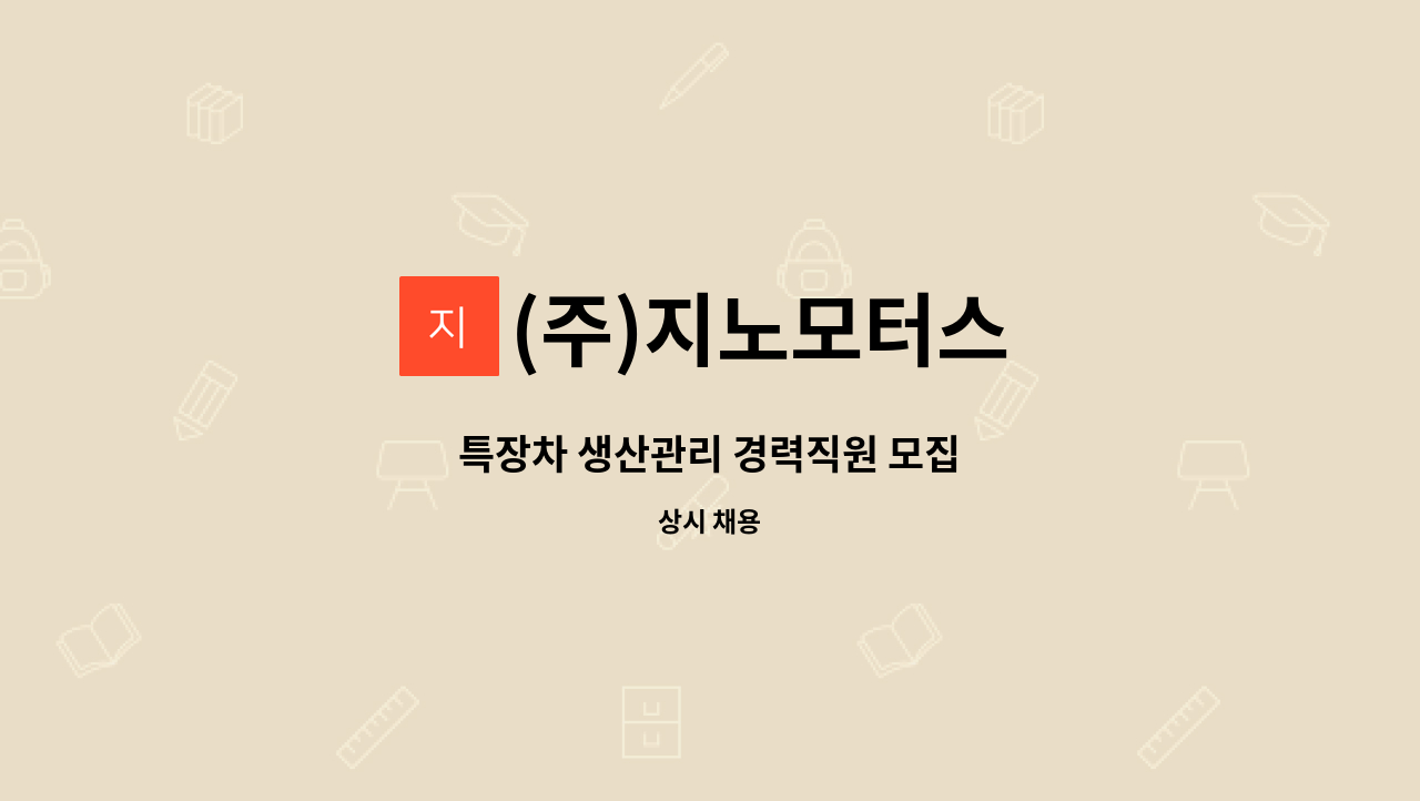 (주)지노모터스 : 특장차 생산관리 경력직원 모집 | 더팀스 특장차 생산관리 경력직원 모집 by (주)지노모터스