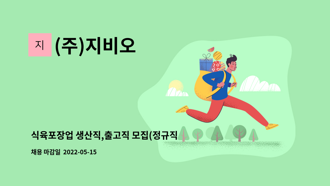 (주)지비오 : 식육포장업 생산직,출고직 모집(정규직/단기직 가능) | 더팀스 식육포장업 생산직,출고직 모집(정규직/단기직 가능) by (주)지비오