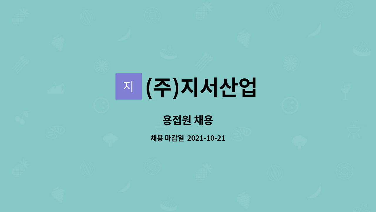 (주)지서산업 : 용접원 채용 | 더팀스 용접원 채용 by (주)지서산업