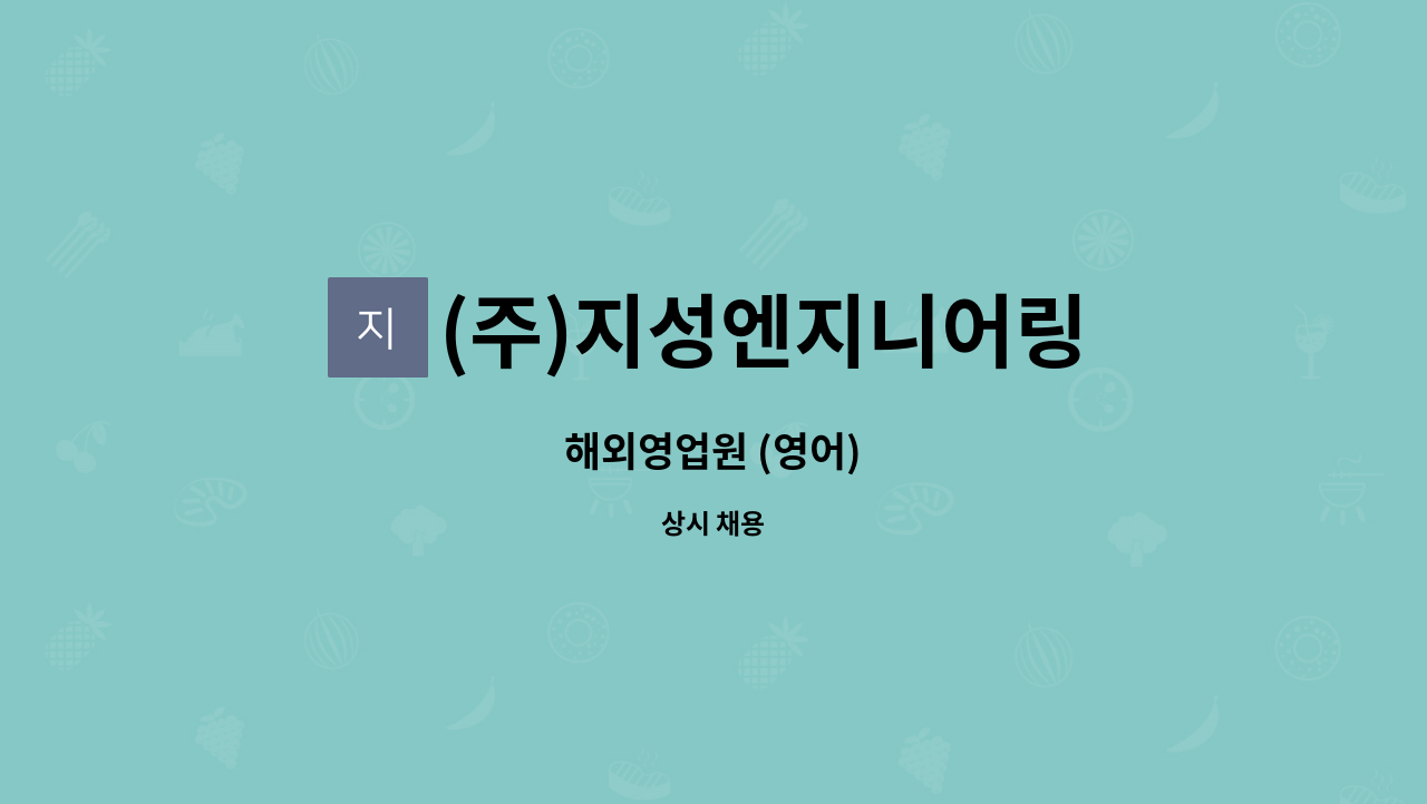 (주)지성엔지니어링 : 해외영업원 (영어) | 더팀스 해외영업원 (영어) by (주)지성엔지니어링