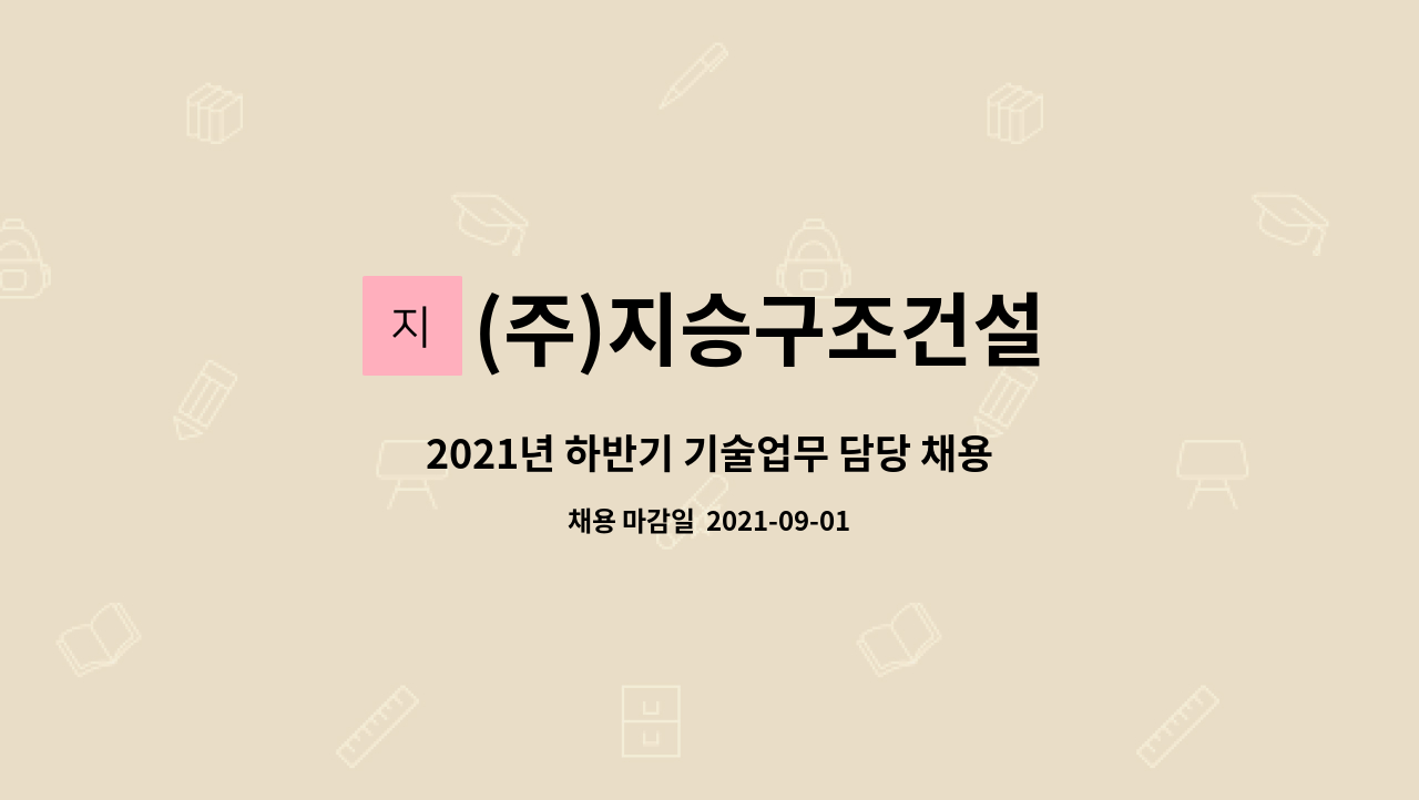 (주)지승구조건설 : 2021년 하반기 기술업무 담당 채용-건축시공... 2021년 하반기 기술업무 담당 채용-건축시공 기술자 by (주)지승구조건설